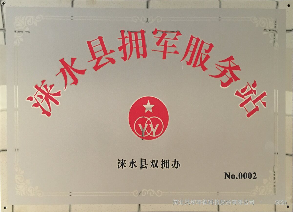 涞水县拥军服务站牌匾或证书扫描件