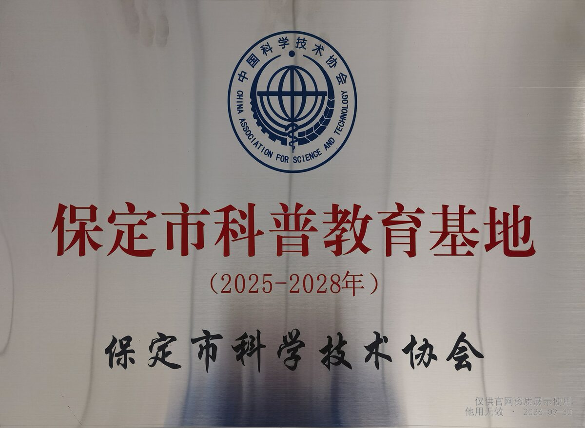 保定市科普教育基地证书扫描件