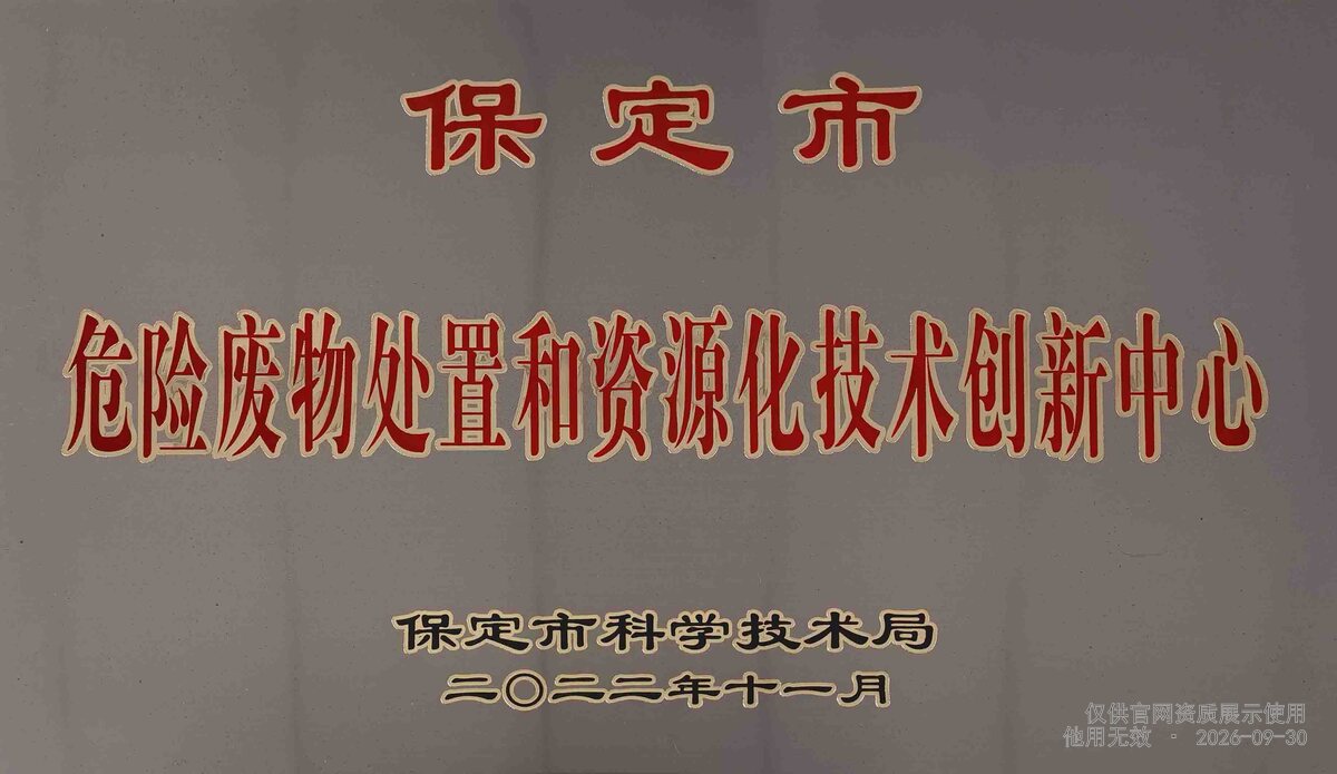 危险废物处置和资源化技术创新中心认定材料扫描件