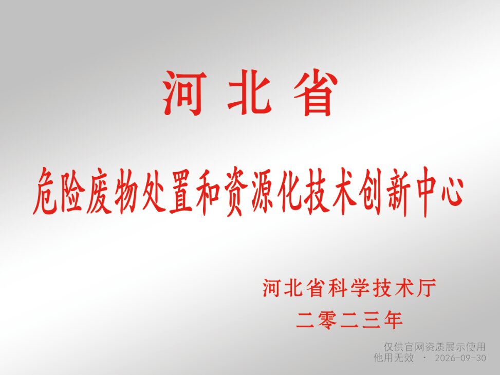 河北省危险废物处置和资源化技术创新中心证书扫描件