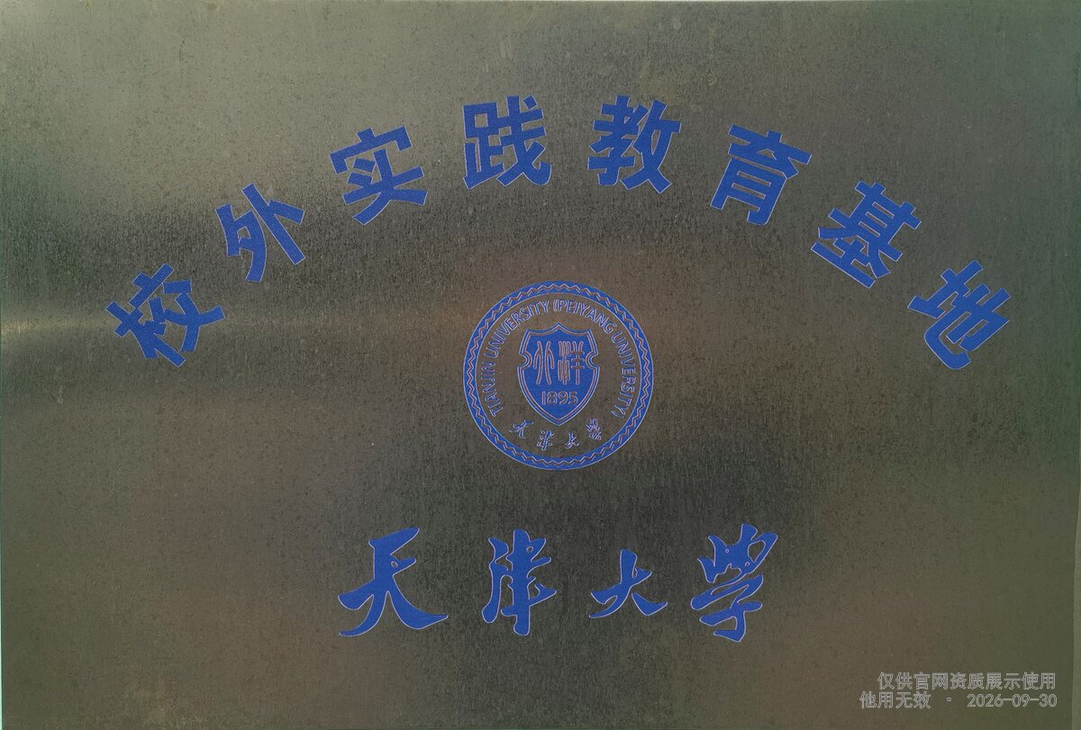 天津大学校外实践基地证书或牌匾扫描件