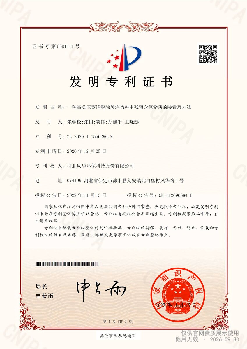 高负压蒸馏脱除焚烧物料中残留含氯物质的装置及方法发明专利证书扫描件