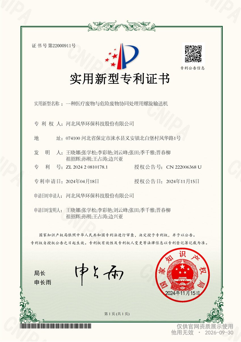 医疗废物与危险废物协同处理螺旋输送机实用新型专利证书扫描件