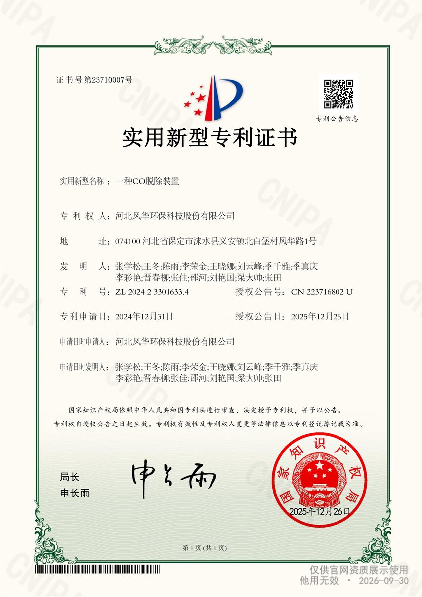CO 脱除装置实用新型专利证书扫描件