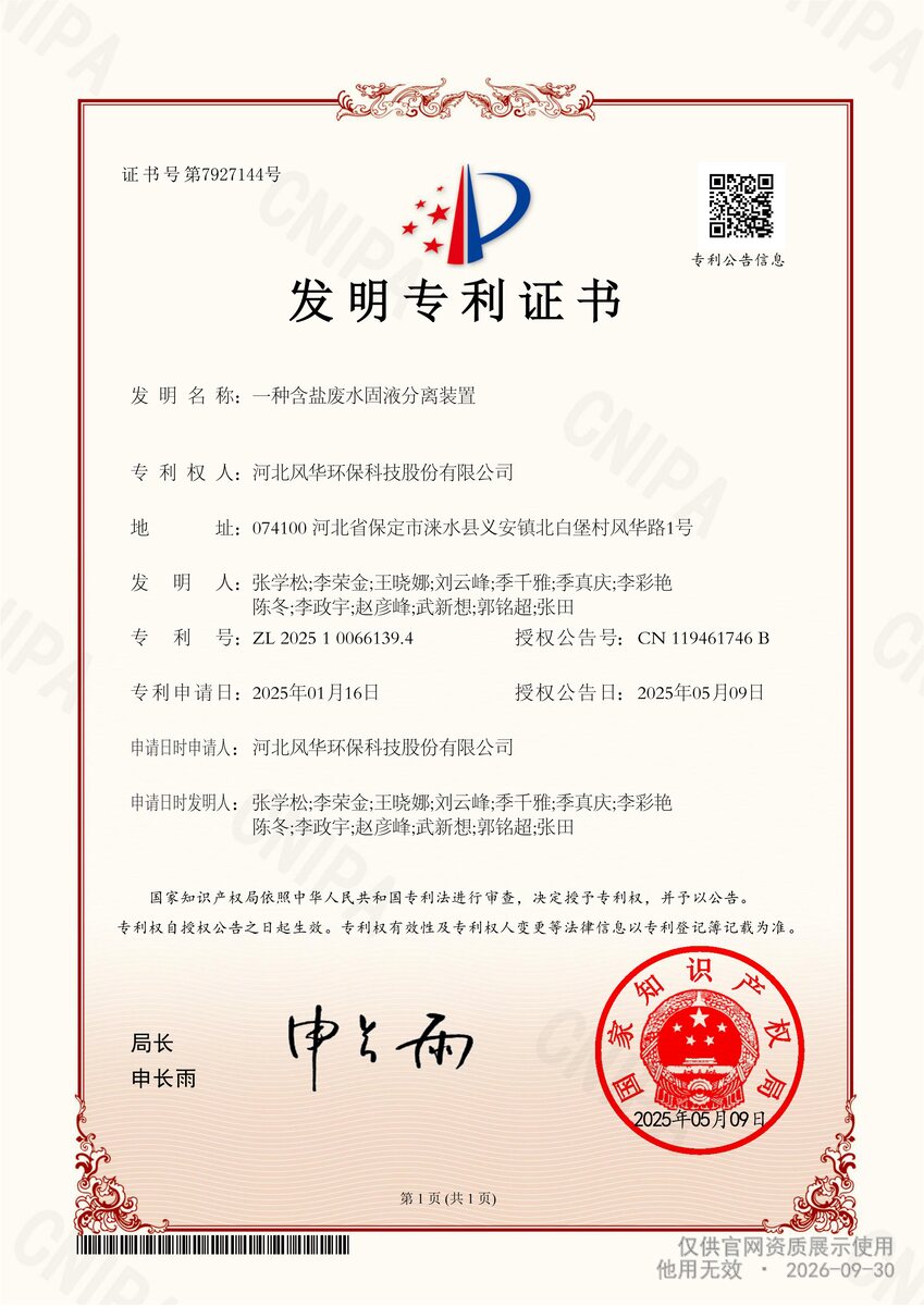 一种含盐废水固液分离装置发明专利证书扫描件