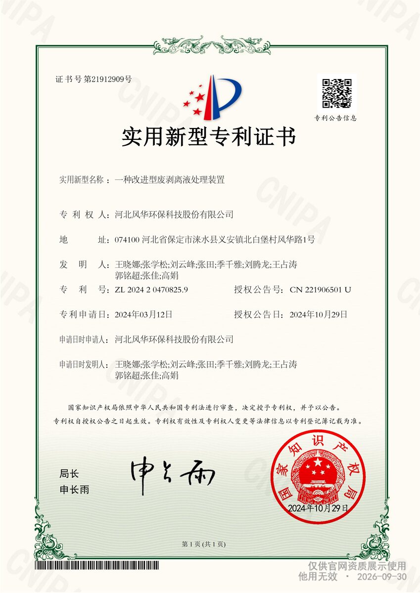 改进型废剥离液处理装置实用新型专利证书扫描件
