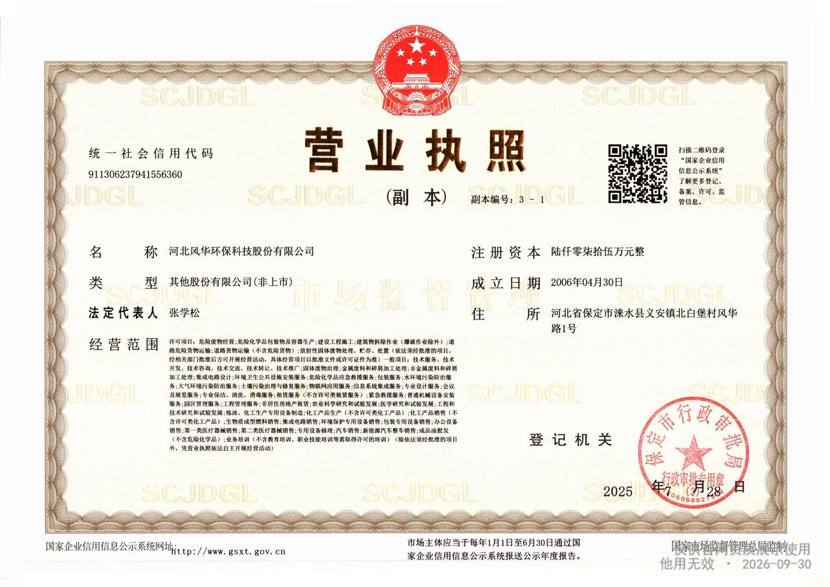 河北风华环保科技股份有限公司营业执照副本扫描件