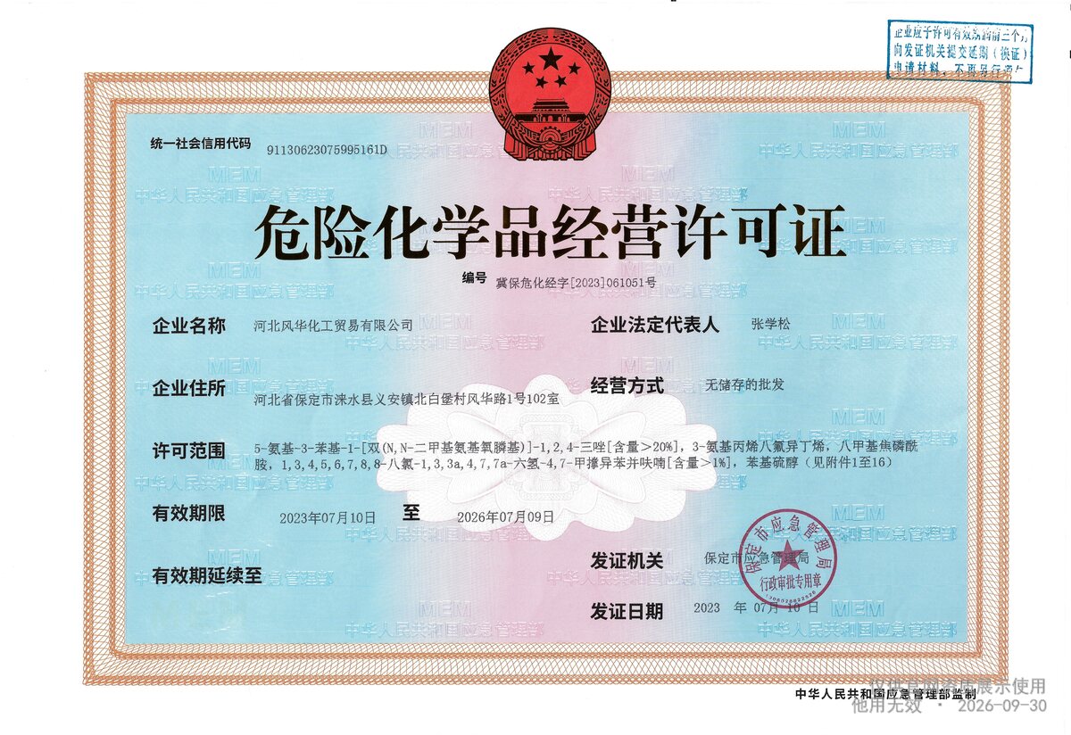 危险化学品经营许可证证书扫描件