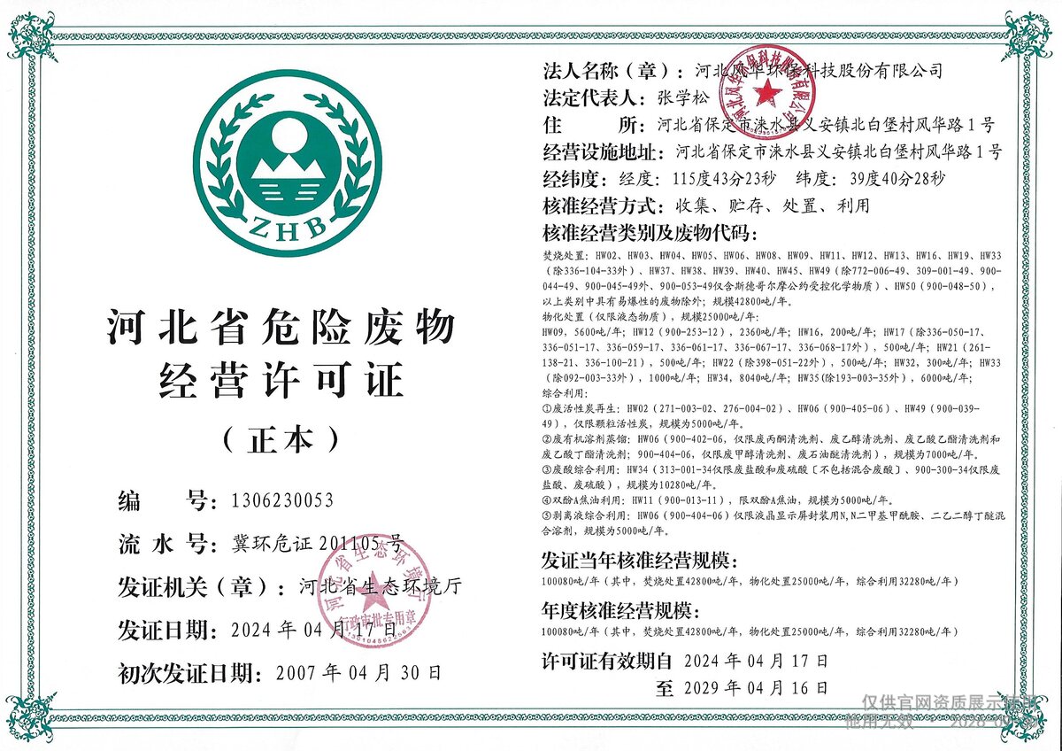 河北省危险废物经营许可证证书扫描件